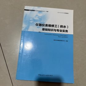 仪器仪表维修工(供水)基础知识与专业实务