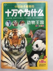 中国孩子钟爱的十万个为什么   动物王国