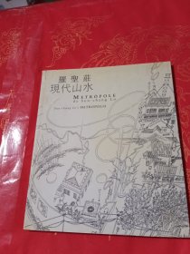 罗圣莊现代山水