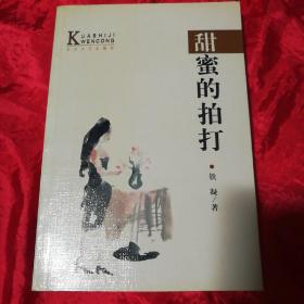 甜蜜的拍打：—当代中国当红作家名作·跨世纪文丛.