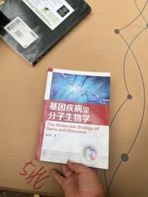 基因疾病的分子生物学