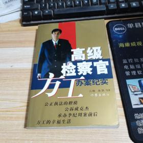 高级检察官方工办案纪实