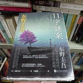 东野圭吾作品：11字谜案（对照《恶意》中小说家作案，来自无人岛的杀意，直击人性深处的卑劣之作。）