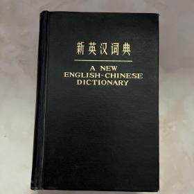 新英汉词典 1976 一版一印 精装