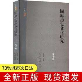 固原历史文化研究（第十辑）