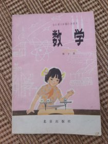 全日制六年制小学课本数学第十册（无写划）