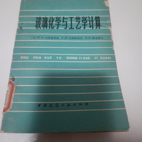 玻璃化学与工艺学计算