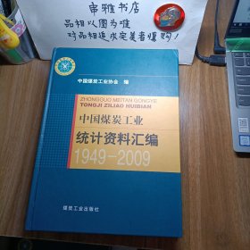 中国煤炭工业统计资料汇编（1949-2009）