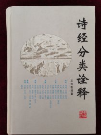 诗经分类诠释