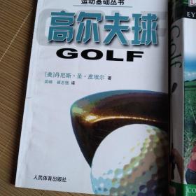 高尔夫球+Golf(两本合售)