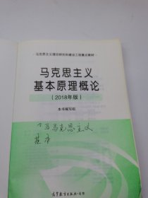 马克思主义基本原理概论(2018年版)