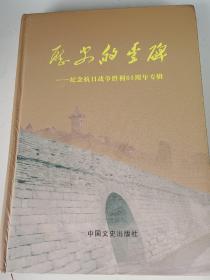 历史的丰碑 河南浚县纪念抗日战争胜利65周年专辑（16开 精装 正版）