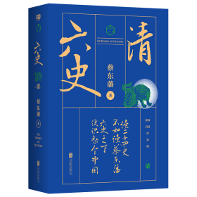 蔡东藩·六史：清（黑金礼盒·精装典藏）