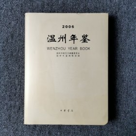 温州年鉴.2006