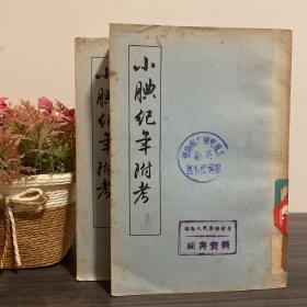 小腆纪年附考（上下）中华书局1957年一版一印