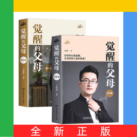 覺醒的父母(理念篇)+(方法篇)共2冊
