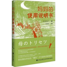 妈妈的使用说明书 素质教育 ()黑川伊保子 新华正版