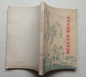 毛泽东选集里的成语故事