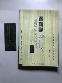 逻辑学是什么 陈波