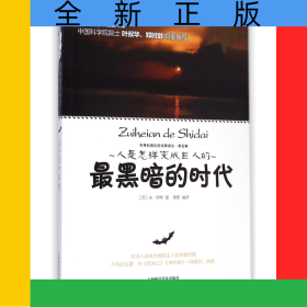 最黑暗的時代/世界科普巨匠經(jīng)典譯叢