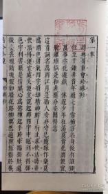 绿天馆刊本《古今小说》2函14册 影印尊经阁文库本 明刻三言二拍珍本丛刊