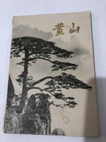 黄山（1974年导游册，图册）