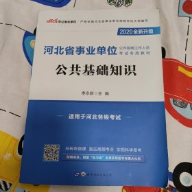 中公版·2020河北省事业单位公开招聘工作人员考试专用教材：公共基础知识（新版）