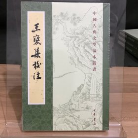 王褒集校注（中国古典文学基本丛书·平装繁体竖排）