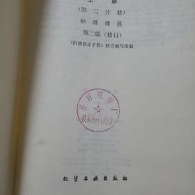 机械设计手册 第二版 全4册:（上册第1分册+上册第2分册+中册+下册）  4本合售   馆藏