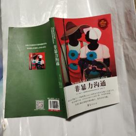 非暴力沟通