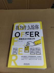 我为什么给你OFFER：跟着名企HR找工作