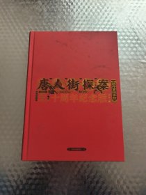 唐人街探案世界冒险手册
