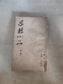 思想小品 第一辑