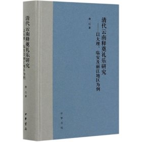 清代云南释奠礼乐研究--以大理临安及丽江地区为例(精)