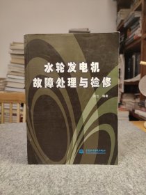 水轮发电机故障处理与检修 【2002年一版一印，内页干净品好如图】