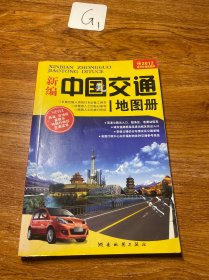 新编中国交通地图册（2012版）（全新版）