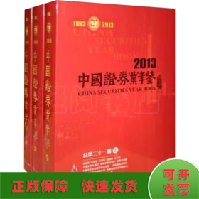 中国证券业年鉴 2013 总第21期(全3册)