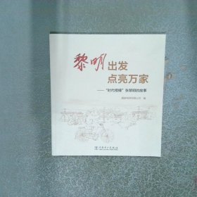 黎明出发点亮万家  国电力出版社 国电力出版社