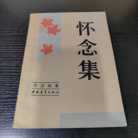 怀念集【方志纯著】