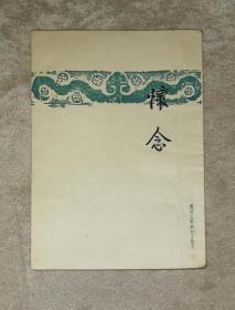 开明文学新刊•散文：巴金•怀念（老版本1951年）开明书店