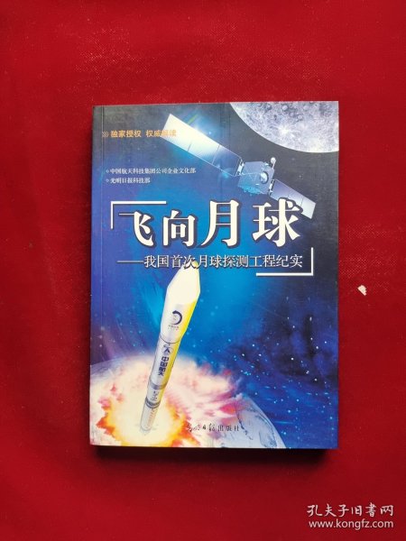 飞向月球:我国首次月球探测工程纪实
