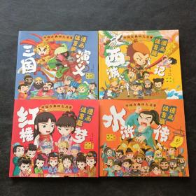 中国古典四大名著 漫画注音版 全4册  儿童彩色版连环画动画图画书 【2022年版正版】