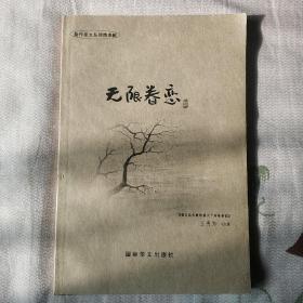 无限眷恋