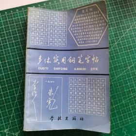 多体实用钢笔字帖