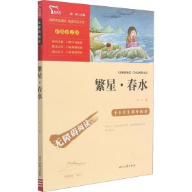 繁星·春水（中小学课外阅读无障碍阅读）新老版本随机发货智慧熊图书