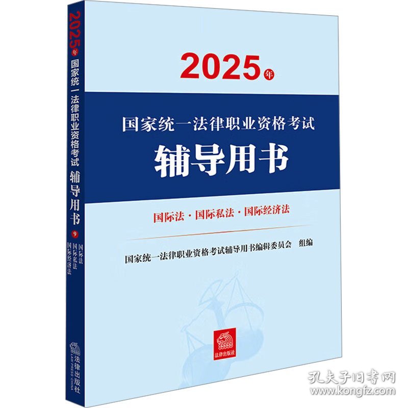 国际法·国际私法·国际经济法 法律类考试 统一法律职业资格试辅导用书编辑委员会;秦晓程;黄进,张丽英 编