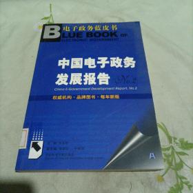 中国电子政务发展报告NO.2