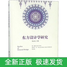 東方設(shè)計(jì)學(xué)研究 第三屆東方設(shè)計(jì)論壇暨2017一帶一路與東方設(shè)計(jì)國(guó)際學(xué)術(shù)研討會(huì)論文集
