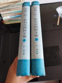 中国古籍文献拍卖图录年鉴（2003卷）上下册