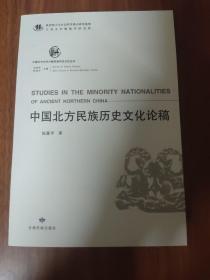 中国北方古代少数民族历史文化丛书—中国北方民族历史文化论稿